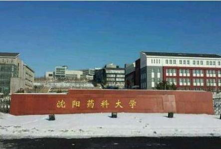 沈陽藥科大學