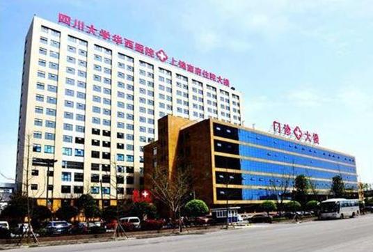 四川大學華西醫院